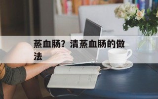 蒸血肠？清蒸血肠的做法