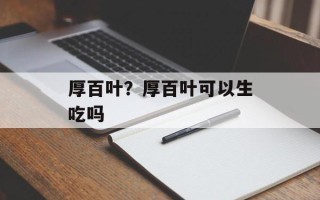 厚百叶？厚百叶可以生吃吗