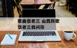 歌曲张老三 山西民歌张老三我问你