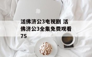 活佛济公3电视剧 活佛济公3全集免费观看75