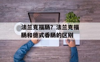 法兰克福肠？法兰克福肠和德式香肠的区别