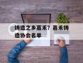 铸造之乡嘉禾？嘉禾铸造协会名单