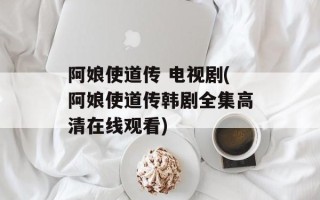阿娘使道传 电视剧(阿娘使道传韩剧全集高清在线观看)