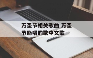万圣节相关歌曲 万圣节能唱的歌中文歌