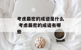 考虑最密的成语是什么 考虑最密的成语有哪些