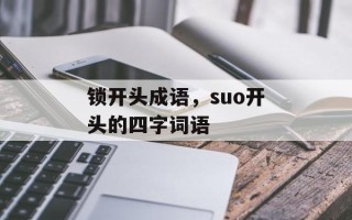 锁开头成语，suo开头的四字词语