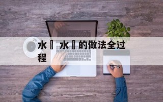 水籺 水籺的做法全过程