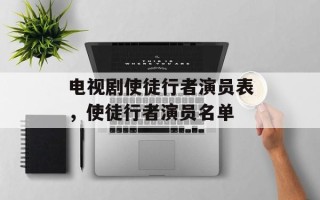 电视剧使徒行者演员表，使徒行者演员名单