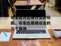 石家庄万达有什么好玩的，石家庄最建议去的三个商场