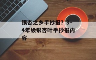 银杏之乡手抄报？3～4年级银杏叶手抄报内容