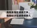 衡阳坐落在湖南之乡，衡阳经济在湖南排第几