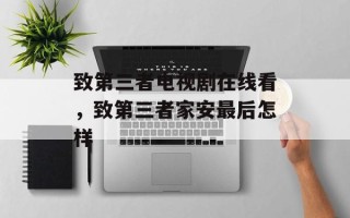 致第三者电视剧在线看，致第三者家安最后怎样