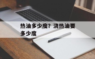 热油多少度？浇热油要多少度