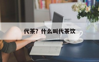 代茶？什么叫代茶饮