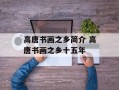 高唐书画之乡简介 高唐书画之乡十五年