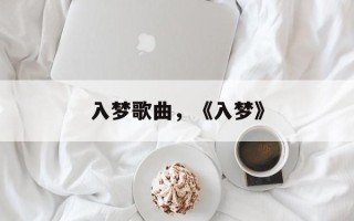 入梦歌曲，《入梦》