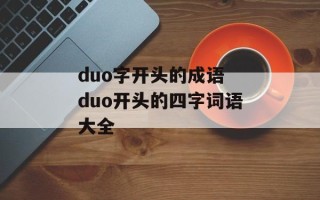 duo字开头的成语 duo开头的四字词语大全