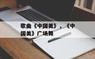 歌曲《中国美》，《中国美》广场舞