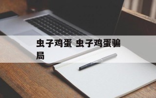虫子鸡蛋 虫子鸡蛋骗局