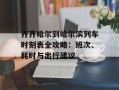 齐齐哈尔到哈尔滨列车时刻表全攻略：班次、耗时与出行建议