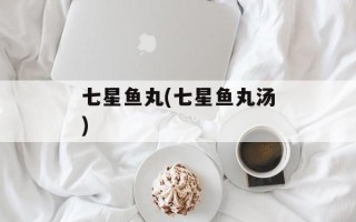 七星鱼丸(七星鱼丸汤)