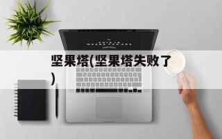 坚果塔(坚果塔失败了)