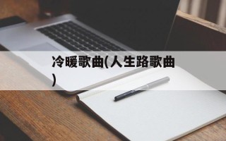 冷暖歌曲(人生路歌曲)