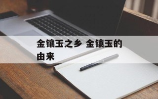 金镶玉之乡 金镶玉的由来