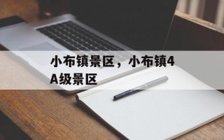 小布镇景区，小布镇4A级景区