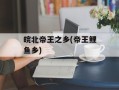 皖北帝王之乡(帝王鲤鱼乡)