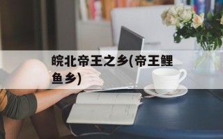 皖北帝王之乡(帝王鲤鱼乡)