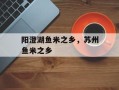 阳澄湖鱼米之乡，苏州鱼米之乡