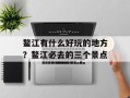 鳌江有什么好玩的地方？鳌江必去的三个景点