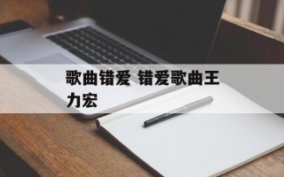 歌曲错爱 错爱歌曲王力宏