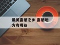 最美富硒之乡 富硒地方有哪些