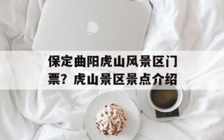 保定曲阳虎山风景区门票？虎山景区景点介绍