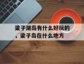 梁子湖岛有什么好玩的，梁子岛在什么地方