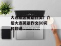 大连旅游英语作文？介绍大连英语作文80词和翻译