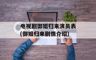 电视剧御姐归来演员表(御姐归来剧情介绍)