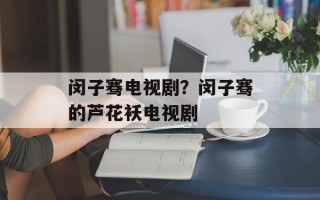 闵子骞电视剧？闵子骞的芦花袄电视剧
