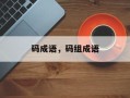 码成语，码组成语
