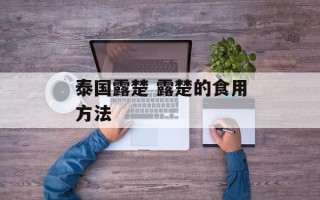 泰国露楚 露楚的食用方法