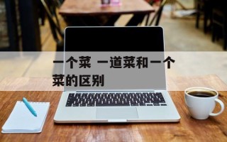 一个菜 一道菜和一个菜的区别