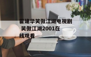 霍建华笑傲江湖电视剧 笑傲江湖2001在线观看