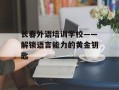 长春外语培训学校——解锁语言能力的黄金钥匙