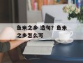 鱼米之乡 造句？鱼米之乡怎么写