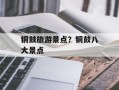 铜鼓旅游景点？铜鼓八大景点