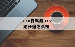 crv自驾游 crv跑长途怎么样