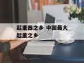 起重器之乡 中国最大起重之乡