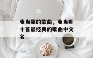 麦当娜的歌曲，麦当娜十首最经典的歌曲中文名